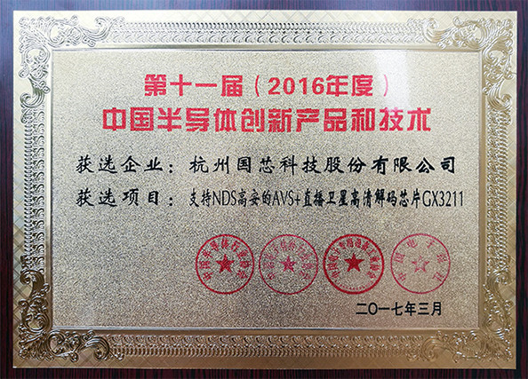 1490343914911837DLsI.jpg 獎牌-2016年度第11屆中國半導(dǎo)體創(chuàng)新產(chǎn)品和技術(shù)--.jpg