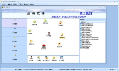 超易辦公用品管理軟件3.35單機版下載 - 系統之家